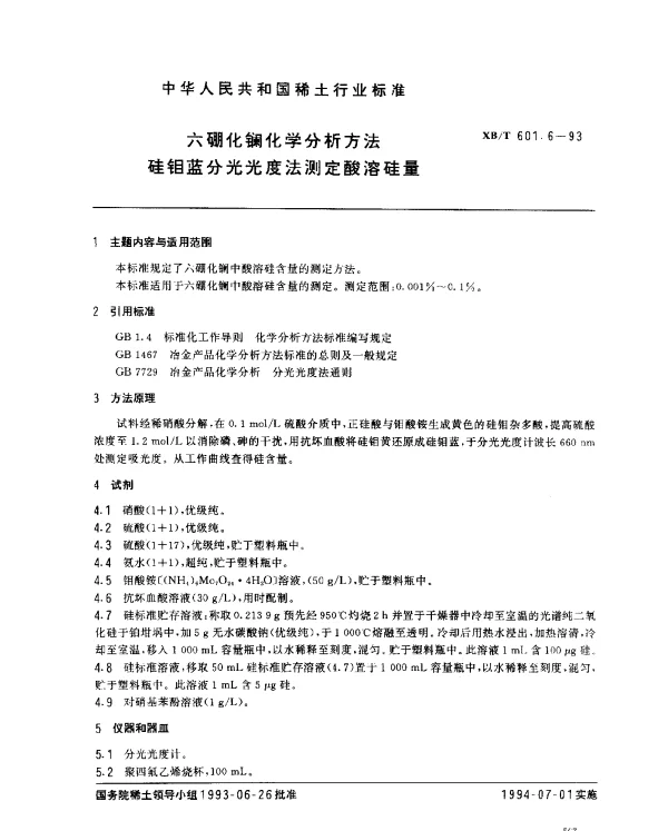 XBT 601.6-1993 六硼化镧化学分析方法 硅钼蓝分光光度法测定酸溶硅量