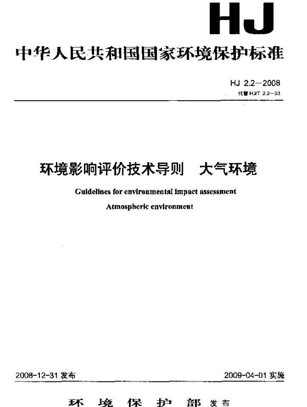 HJ 2.2-2008 环境影响评价技术导则.大气环境