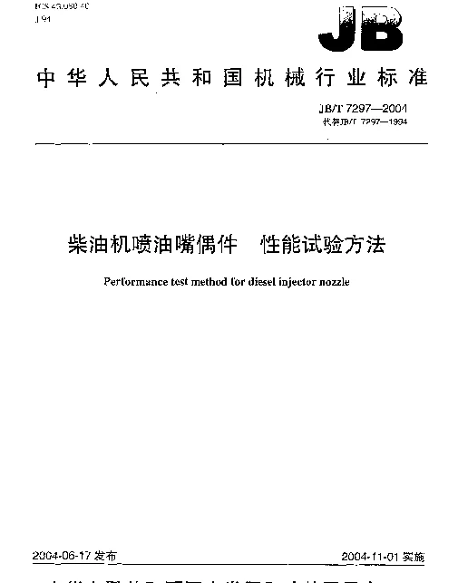 JBT 7297-2004 柴油机喷油嘴偶件 性能试验方法