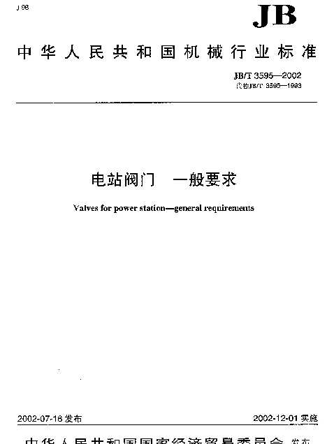 JBT 3595-2002 电站阀门.一般要求
