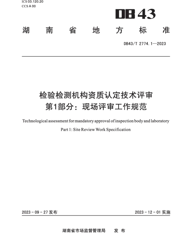 DB43T 2774.1-2023 检验检测机构资质认定技术评审 第 1 部分：现场评审工作规范