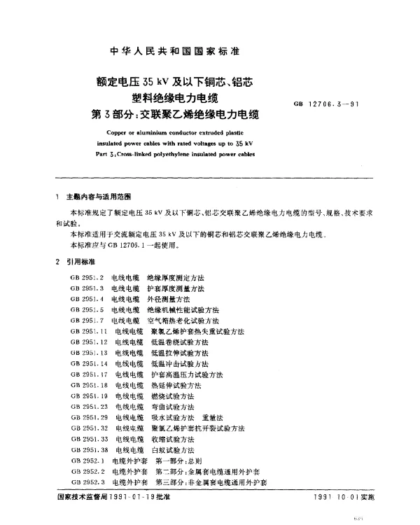GB 12706.3-1991 额定电压35 kV及以下铜芯、铝芯塑料绝缘电力电缆 第3部分：交联聚乙烯绝缘电力电缆