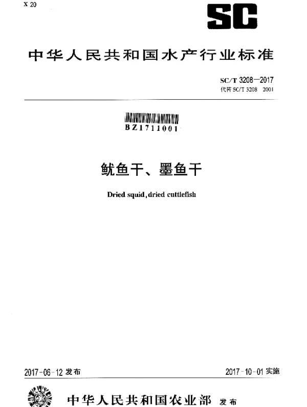 SCT 3208-2017 鱿鱼干、墨鱼干