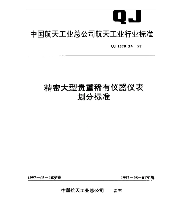 QJ 1570.3A-1997 精密大型贵重稀有仪器仪表划分标准