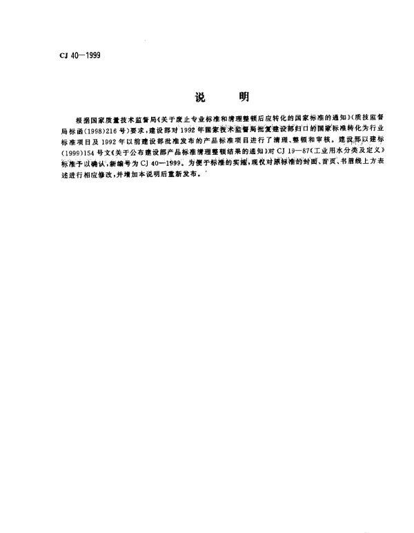 CJ 40-1999 工业用水分类及定义