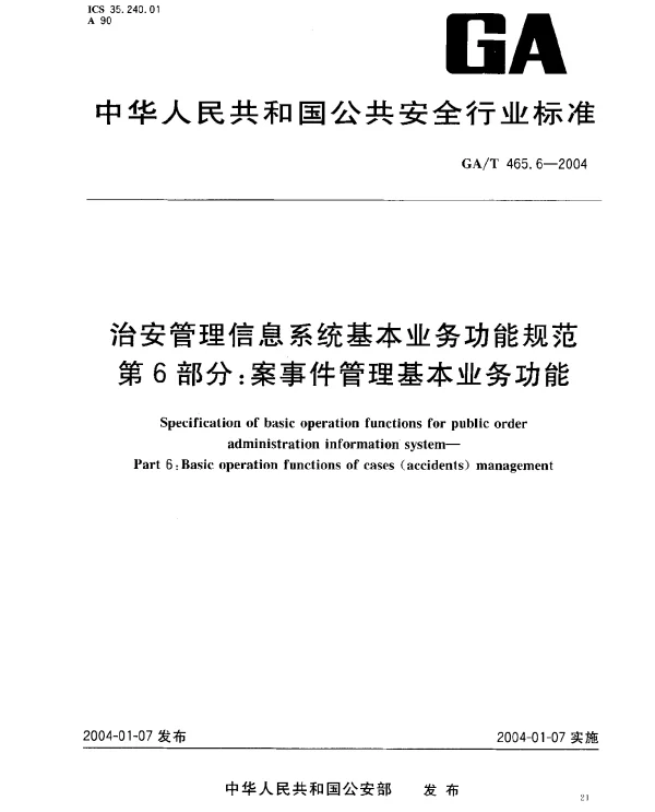 GAT 465.6-2004 治安管理信息系统基本业务功能规范.第6部分：案事件管理基本业务功能