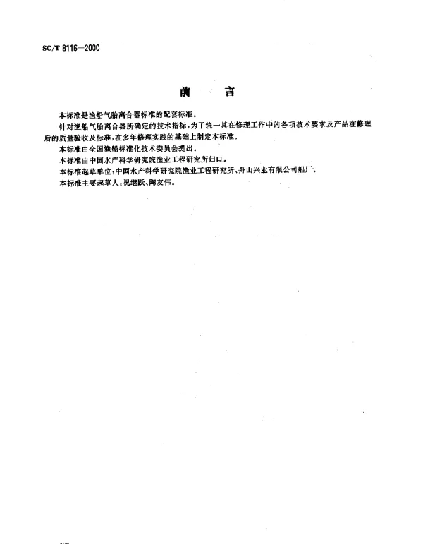 SCT 8116-2000 渔船气胎离合器修理技术要求