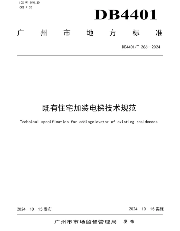 DB4401T 286—2024 既有住宅加装电梯技术规范