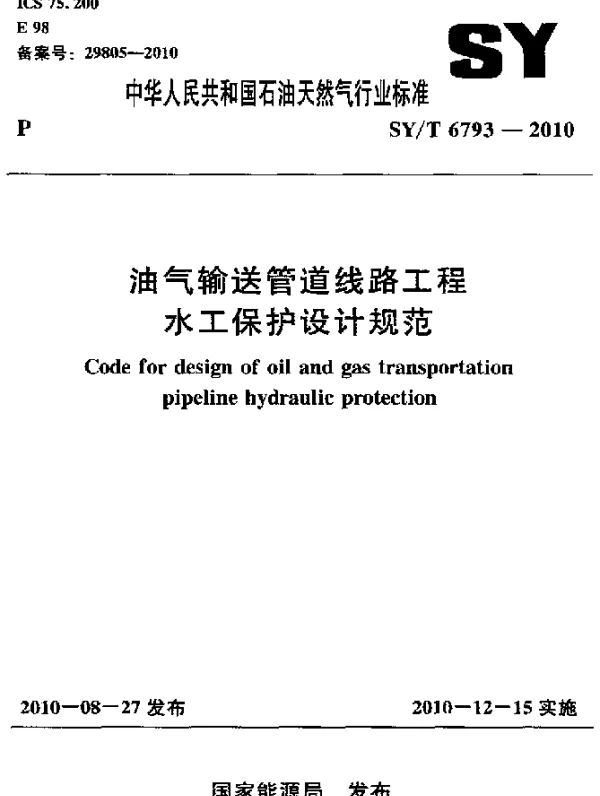 SYT 6793-2010 油气输送管道线路工程水工保护设计规范