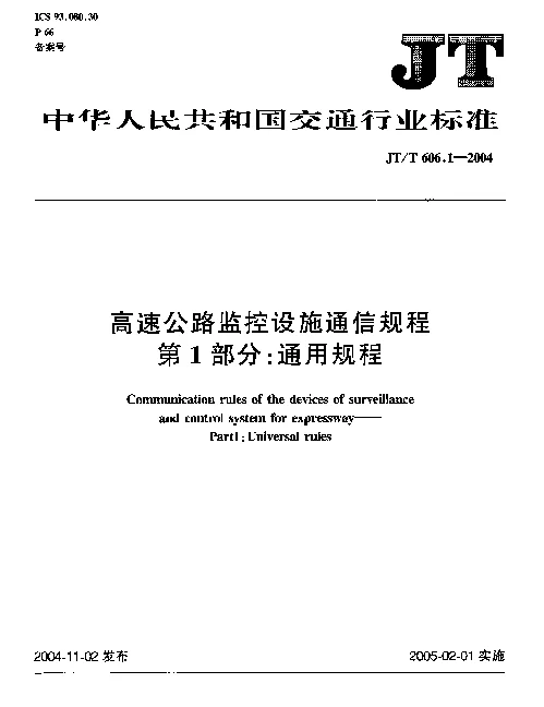 JTT 606.1-2004 高速公路监控设施通信规程.第1部分：通用规程