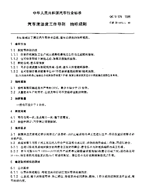 QCT 574-1999 汽车清洁度工作导则 抽样规则