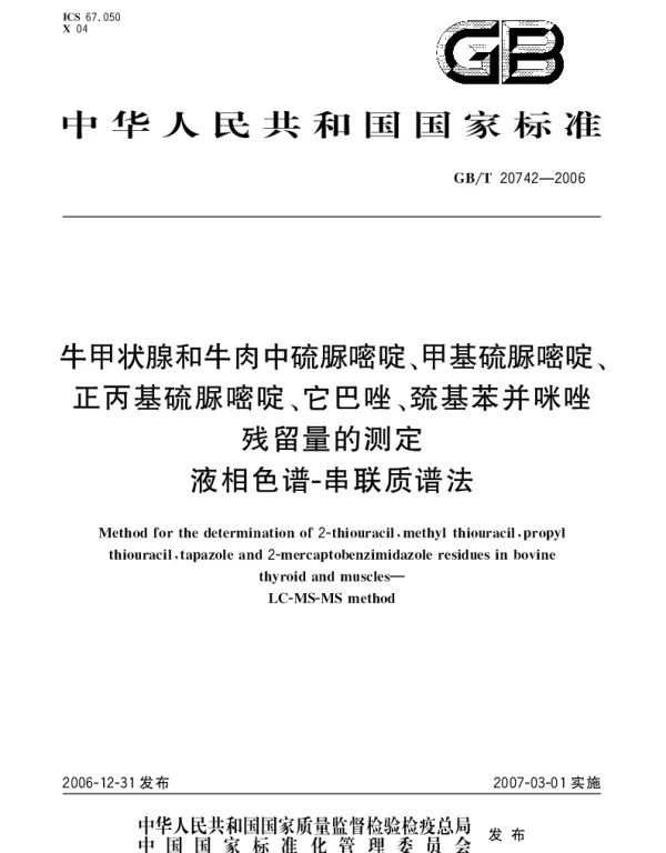GBT 20742-2006 牛甲状腺和牛肉中硫脲啼啶、甲基硫脲嘧啶、正丙基硫脲嘧啶、它巴唑、巯基苯并咪唑 残留量的测定 液相色谱-串联质谱法