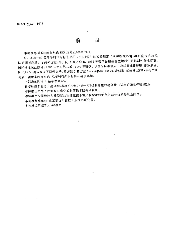 HGT 2867-1997 橡胶或塑料涂覆织物调节和试验的标准环境
