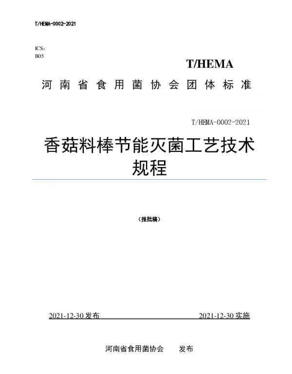 THEMA 0002-2021 香菇料棒节能灭菌工艺技术规程