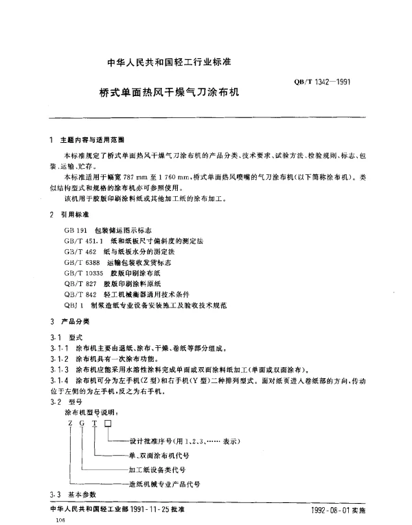 QBT 1342-1991 桥式单面热风干燥气刀涂布机