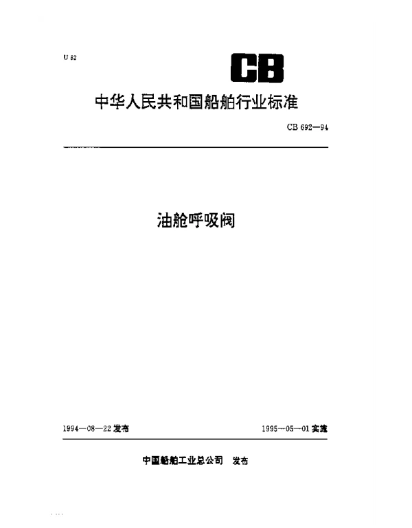 CB 692-1994 油舱呼吸阀