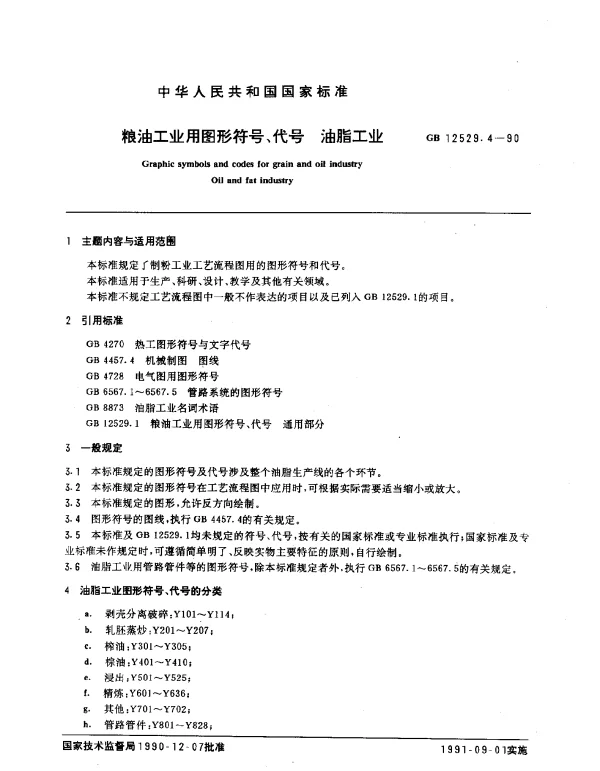 GB 12529.4-1990 粮油工业用图形符号、代号 油脂工业