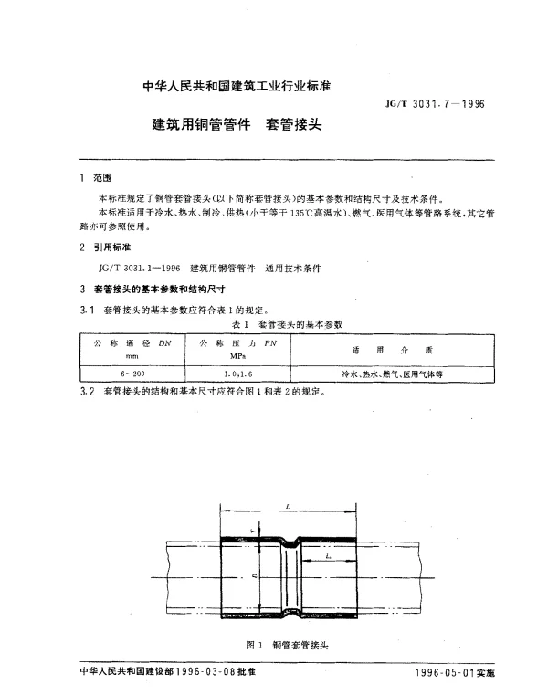 JGT 3031.7-1996 建筑用铜管管件 套管接头
