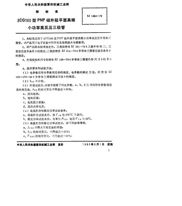 SJ 1484-1979 3CG160型PNP硅外延平面高频小功率高反压三极管
