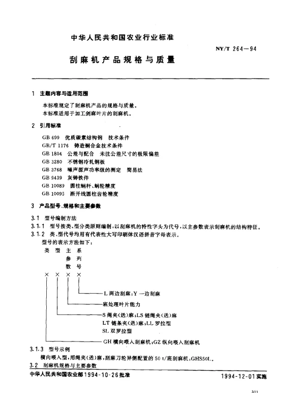 NYT 264-1994 刮麻机产品规格与质量