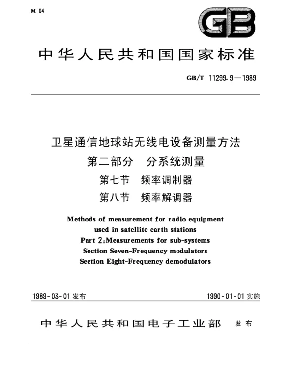 GBT 11299.9-1989 卫星通信地球站无线电设备测量方法 第二部分 分系统测量 第七节 频率调制器 第八节 频率解调器
