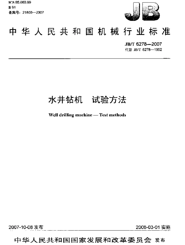 JBT 6278-2007 水井钻机.试验方法