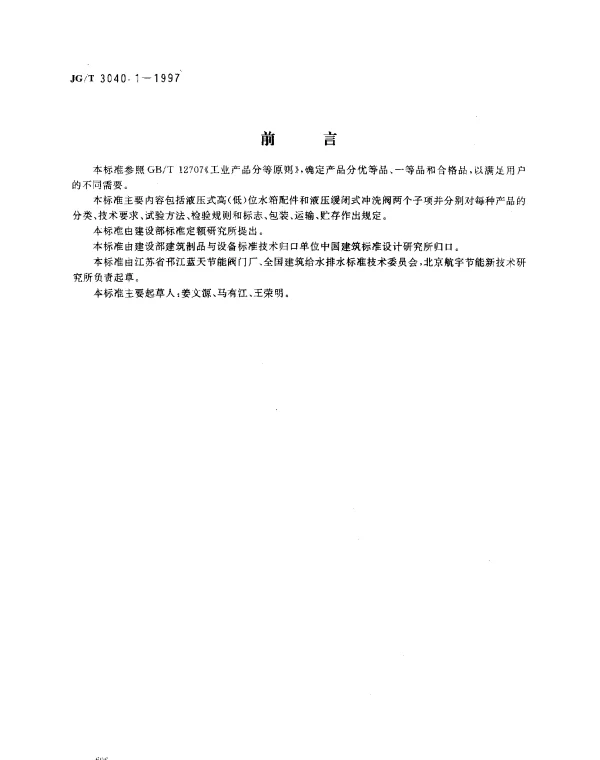 JGT 3040.1-1997 大便器冲洗装置.液压式水箱配件