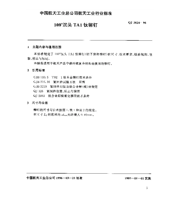 QJ 2824-1996 TA1钛铆钉 100°沉头TA1钛铆钉