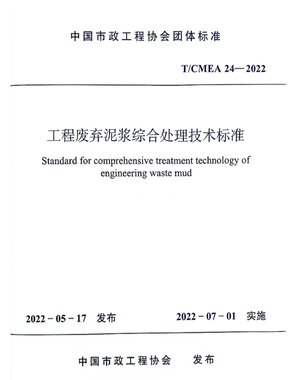 TCMEA 24-2022 工程废弃泥浆综合处理技术标准