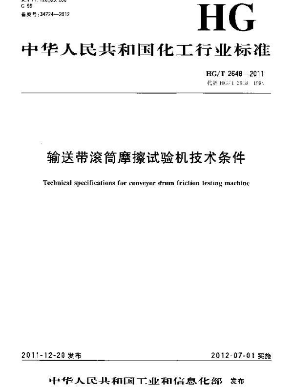 HGT 2648-2011 输送带滚筒摩擦试验机技术条件