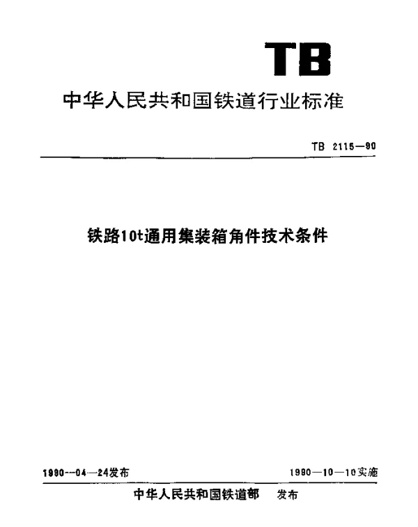 TB 2115-1990 铁路10t通用集装箱角件技术条件