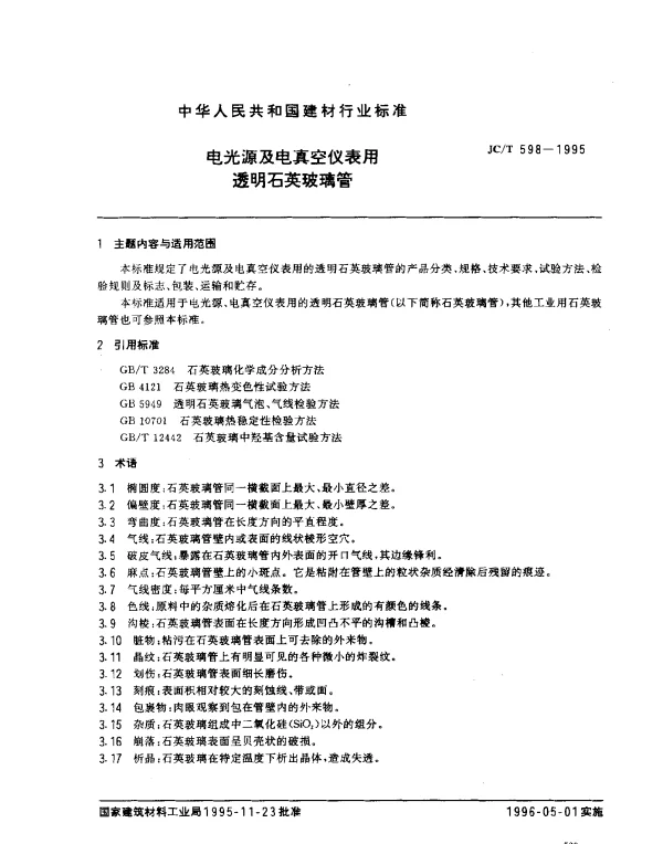 JCT 598-1995 电光源及电真空仪表用透明石英玻璃管