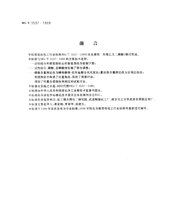 HGT 3537-1999 水处理剂.羟基亚乙基二膦酸