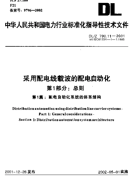 DLZ 790.11-2001 采用配电线载波的配电自动化 第1部分：总则 第1篇：配电自动化系统的体系结构