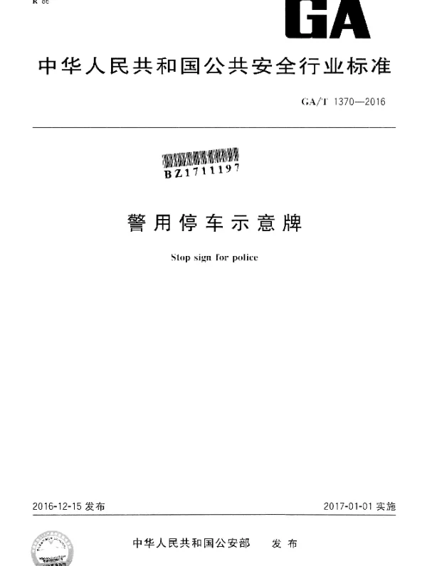 GAT 1370-2016 警用停车示意牌