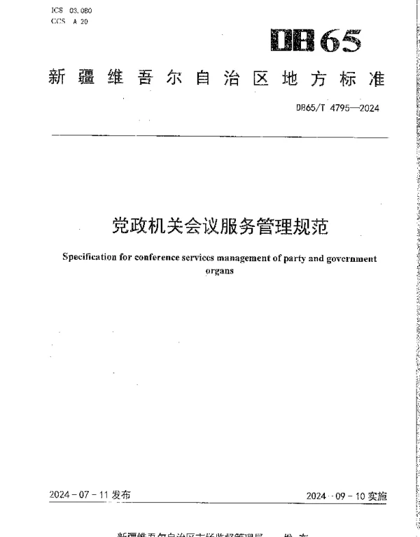 DB65T 4795-2024 党政机关会议服务管理规范
