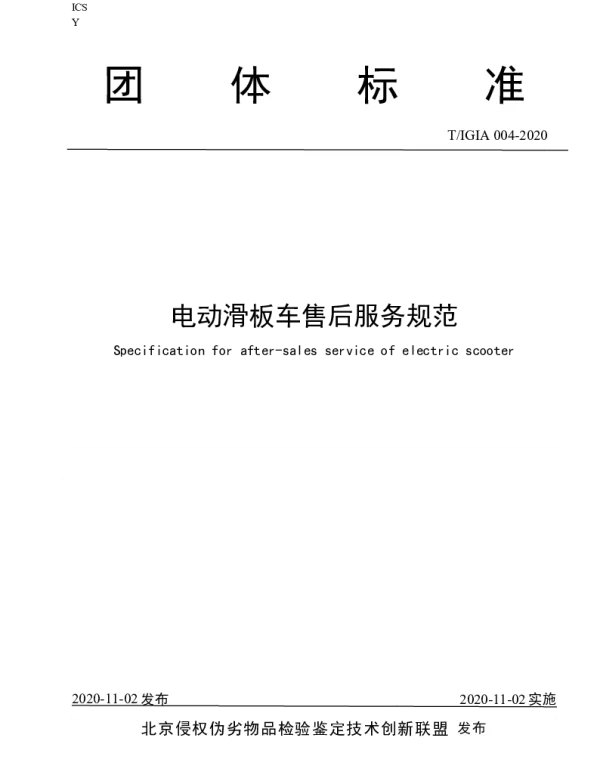 TIGIA 004-2020 电动滑板车售后服务规范