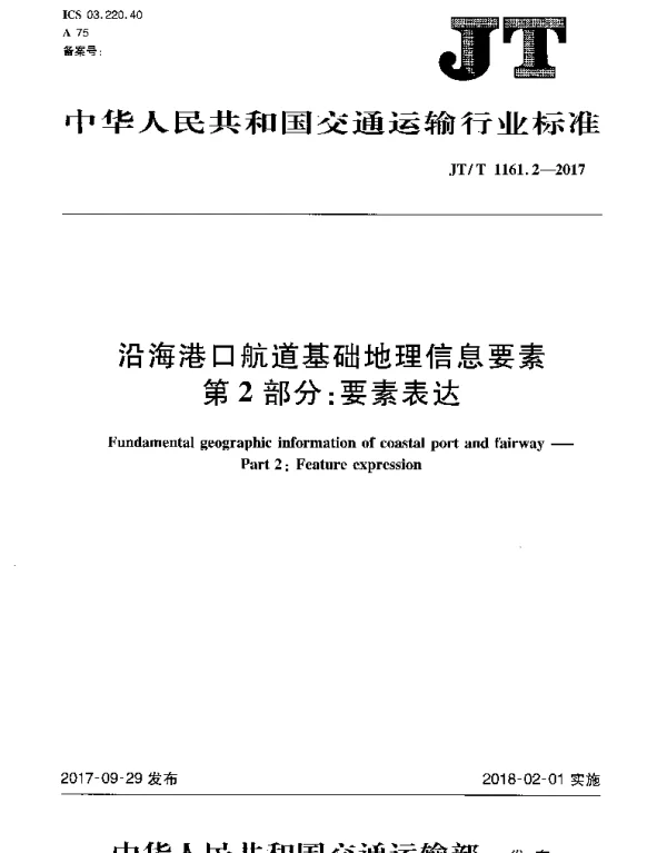 JTT 1161.2-2017 沿海港口航道基础地理信息要素 第2部分：要素表达