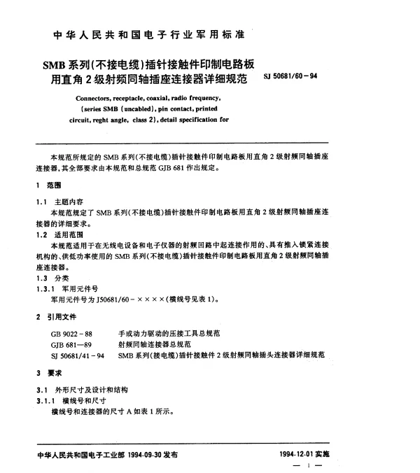 SJ 5068160-1994 SMB系列(不接电缆)插针接触件印制电路板用直角2级射频同轴插座连接器详细规范