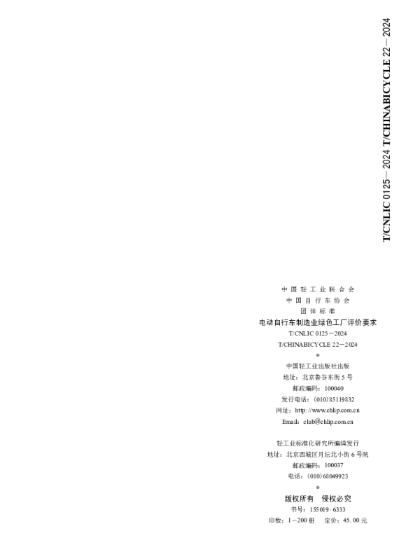 TCNLIC 0125-2024 电动自行车制造业绿色工厂评价要求