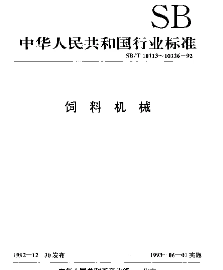 SBT 10114-1992 环模制粒机