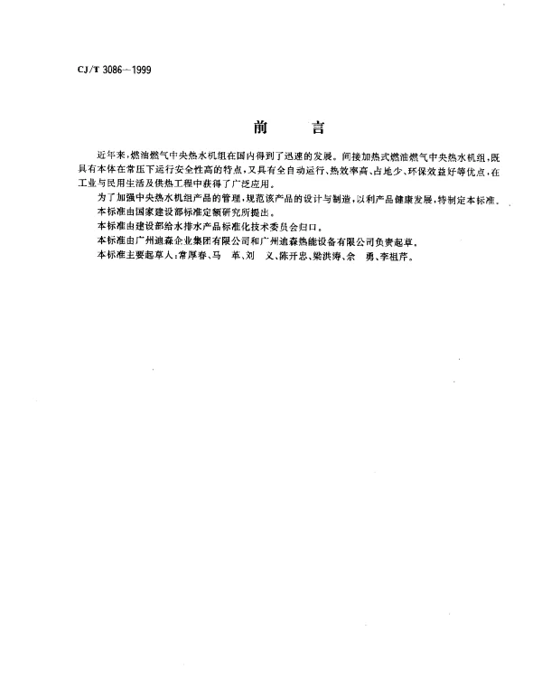 CJT 3086-1999 间接加热式燃油燃气中央热水机组