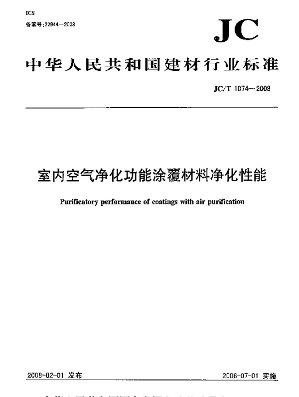 JCT 1074-2008 室内空气净化功能涂覆材料净化性能
