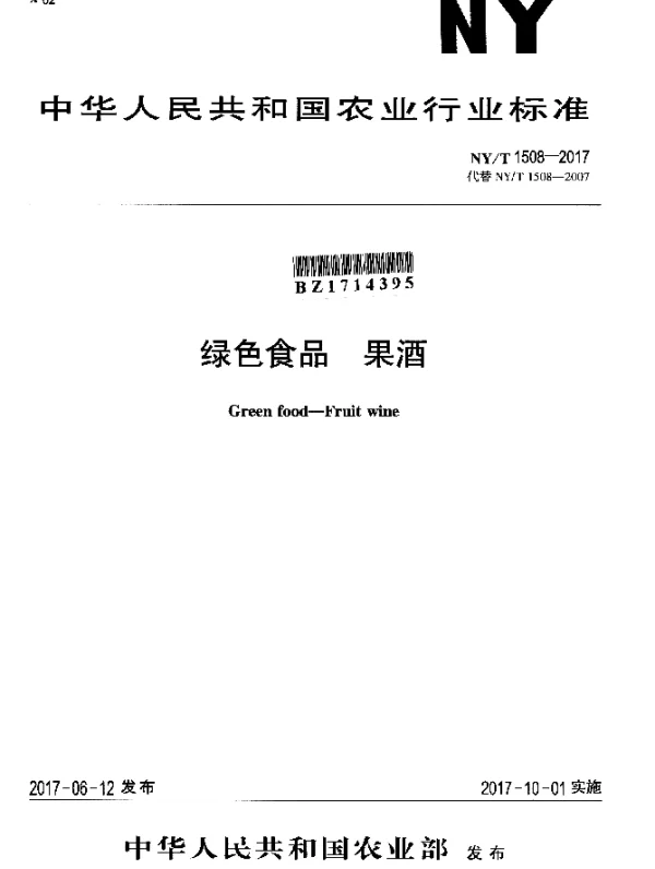 NYT 1508-2017 绿色食品 果酒