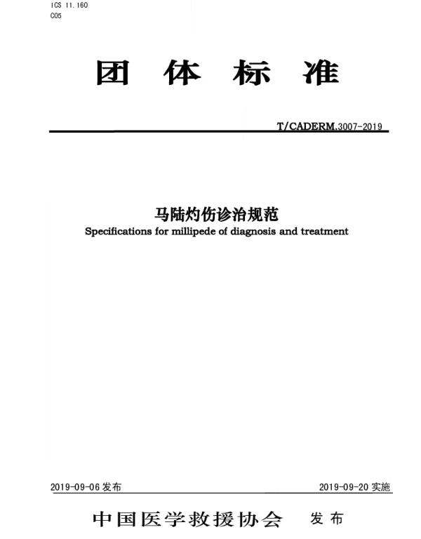 TCADERM 3007-2019 马陆灼伤诊治规范