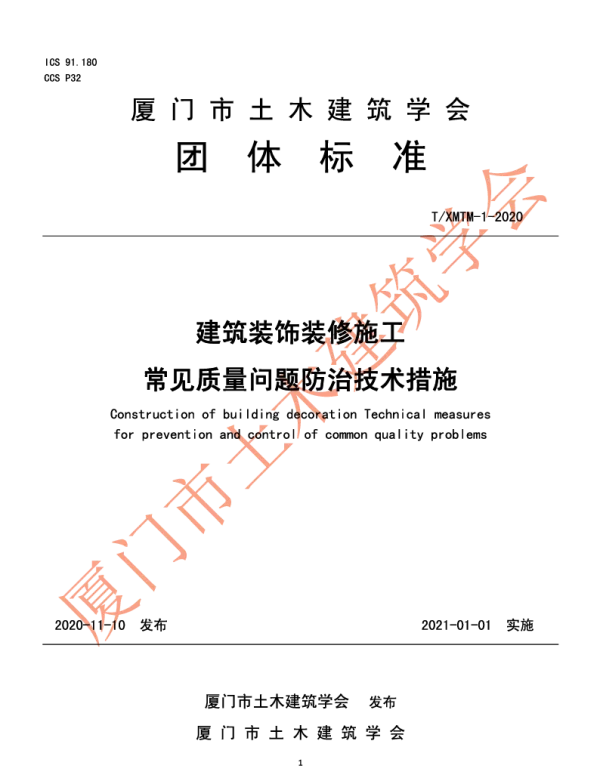 TXMTM 1-2020 建筑装饰装修施工常见质量问题防治技术措施