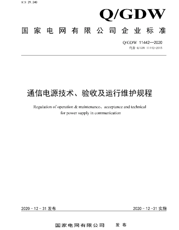 Q_GDW 11442-2020 通信电源技术、验收及运行维护规程
