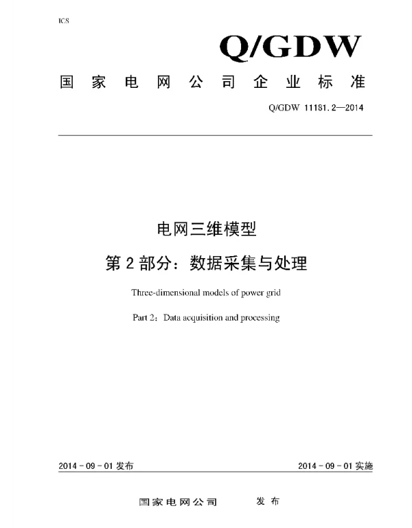 Q_GDW 11181.2-2014 电网三维模型第2部分：数据采集与处理