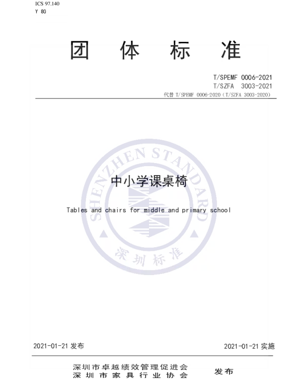 TSPEMF 0006-2021 中小学课桌椅