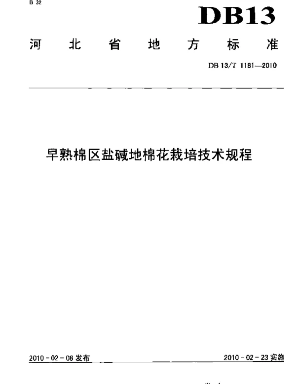 DB13T 1181-2010 早熟棉区盐碱地棉花栽培技术规程